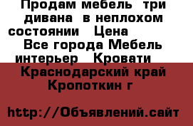 Продам мебель, три дивана, в неплохом состоянии › Цена ­ 10 000 - Все города Мебель, интерьер » Кровати   . Краснодарский край,Кропоткин г.